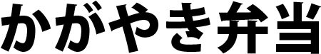 かがやき弁当